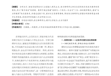 _破界·适配·共生：智力障碍学生数字生存能力培养的实践策略