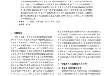 _人工智能技术在特殊教育中的应用、困境与突围路径