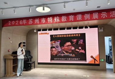 聚焦教学难点 凝聚教研合力　—— 苏州高新区特殊教育学校专题研讨活动