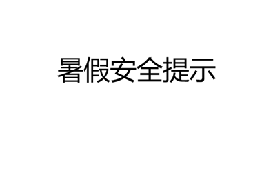 ​暑假安全提示