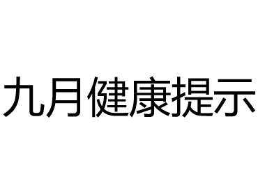 9月健康提示