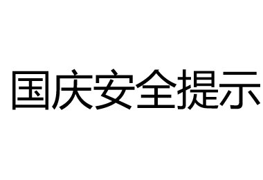 国庆假期安全提醒